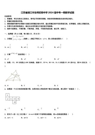 江苏省靖江市生祠初级中学2024届中考一模数学试题含解析.doc