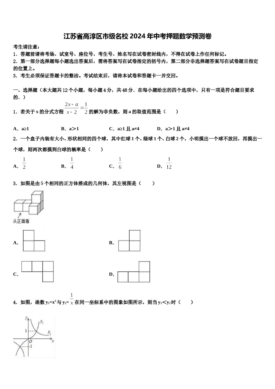 江苏省高淳区市级名校2024年中考押题数学预测卷含解析.doc_第1页