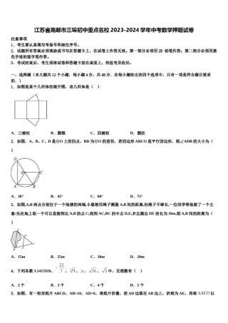 江苏省高邮市三垛初中重点名校2023-2024学年中考数学押题试卷含解析.doc