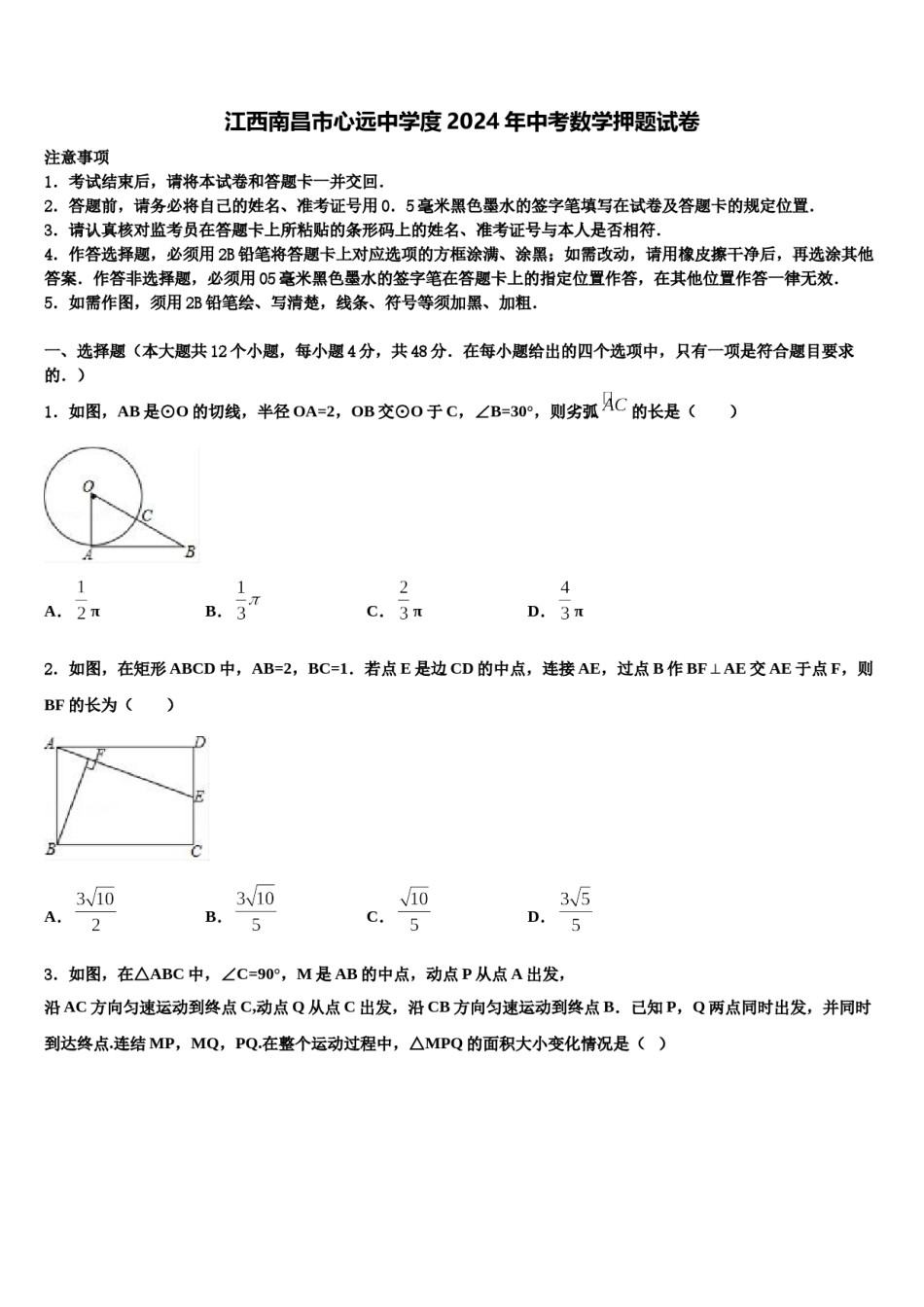 江西南昌市心远中学度2024年中考数学押题试卷含解析.doc_第1页