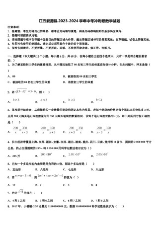 江西婺源县2023-2024学年中考冲刺卷数学试题含解析.doc