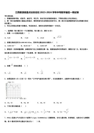 江西婺源县重点达标名校2023-2024学年中考数学最后一模试卷含解析.doc
