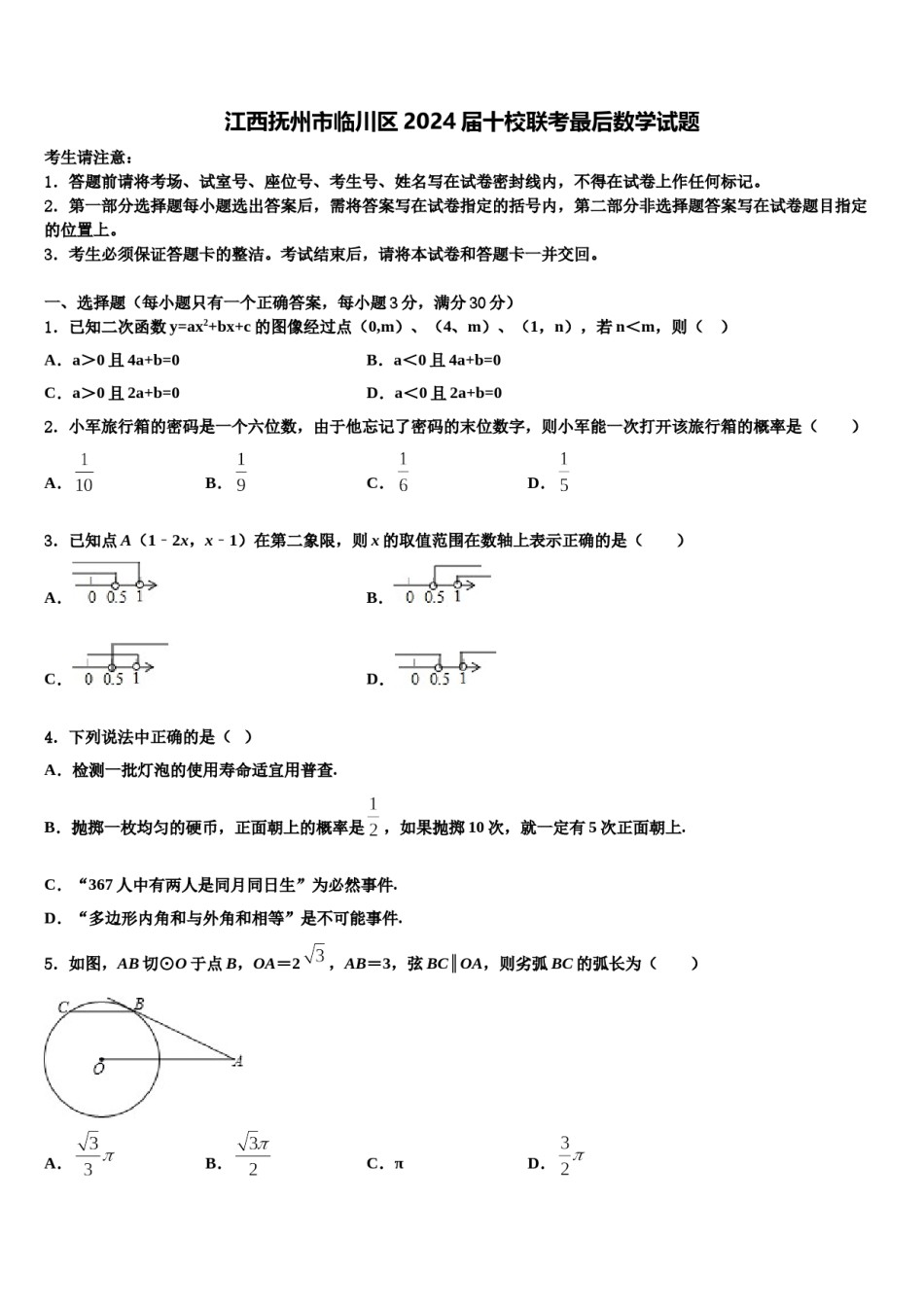 江西抚州市临川区2024届十校联考最后数学试题含解析.doc_第1页