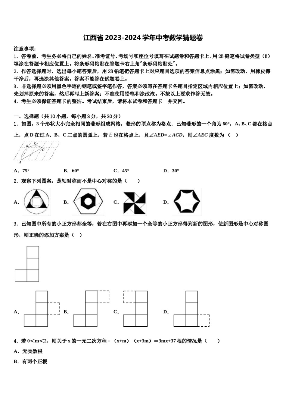 江西省2023-2024学年中考数学猜题卷含解析.doc_第1页