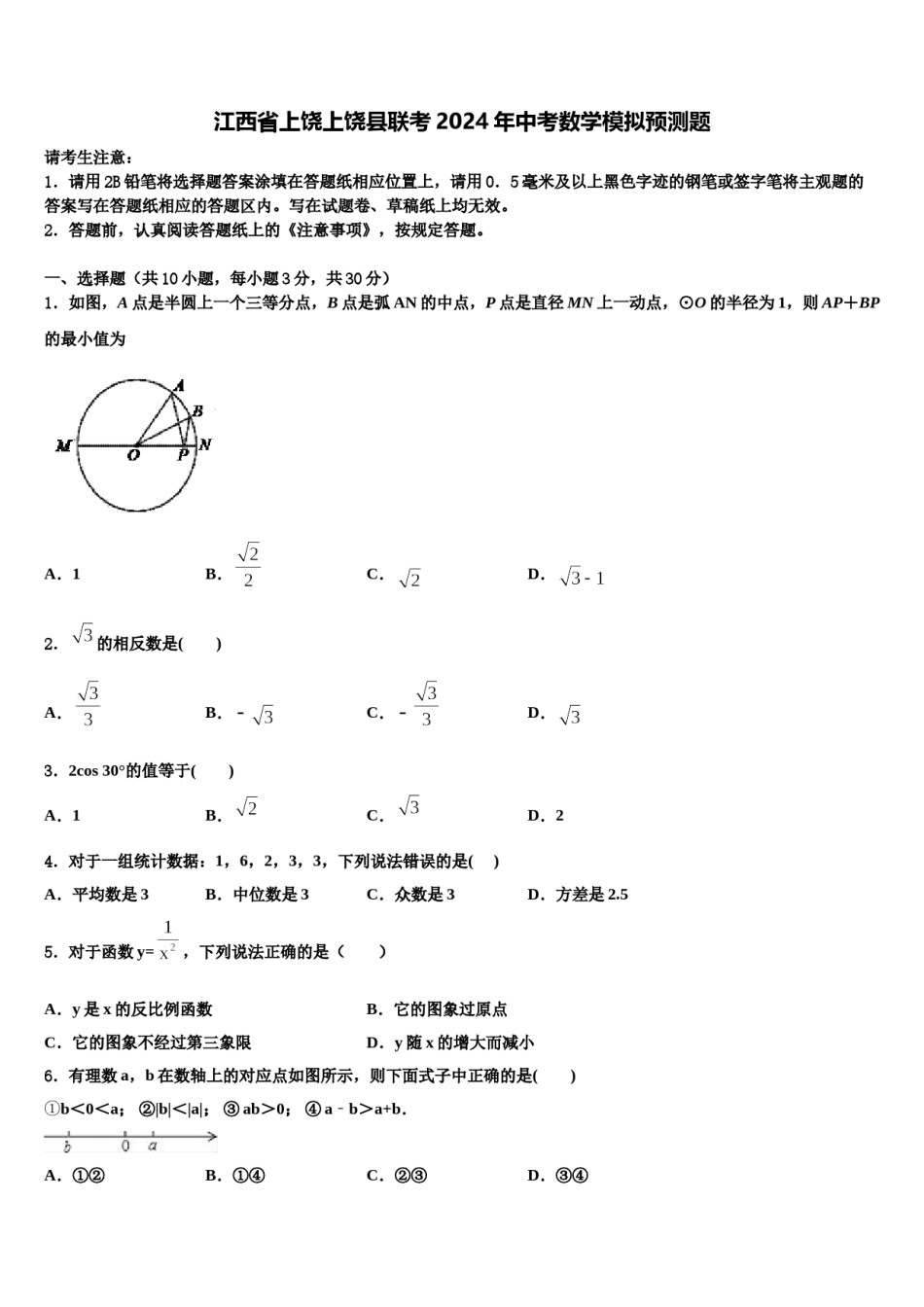 江西省上饶上饶县联考2024年中考数学模拟预测题含解析.doc_第1页