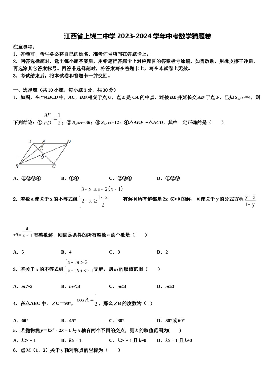 江西省上饶二中学2023-2024学年中考数学猜题卷含解析.doc_第1页