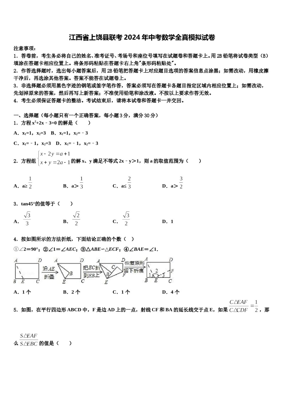 江西省上饶县联考2024年中考数学全真模拟试卷含解析.doc_第1页
