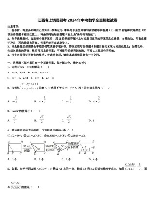 江西省上饶县联考2024年中考数学全真模拟试卷含解析.doc