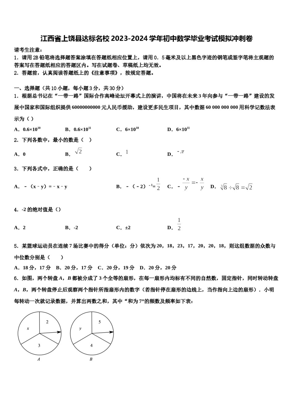 江西省上饶县达标名校2023-2024学年初中数学毕业考试模拟冲刺卷含解析.doc_第1页