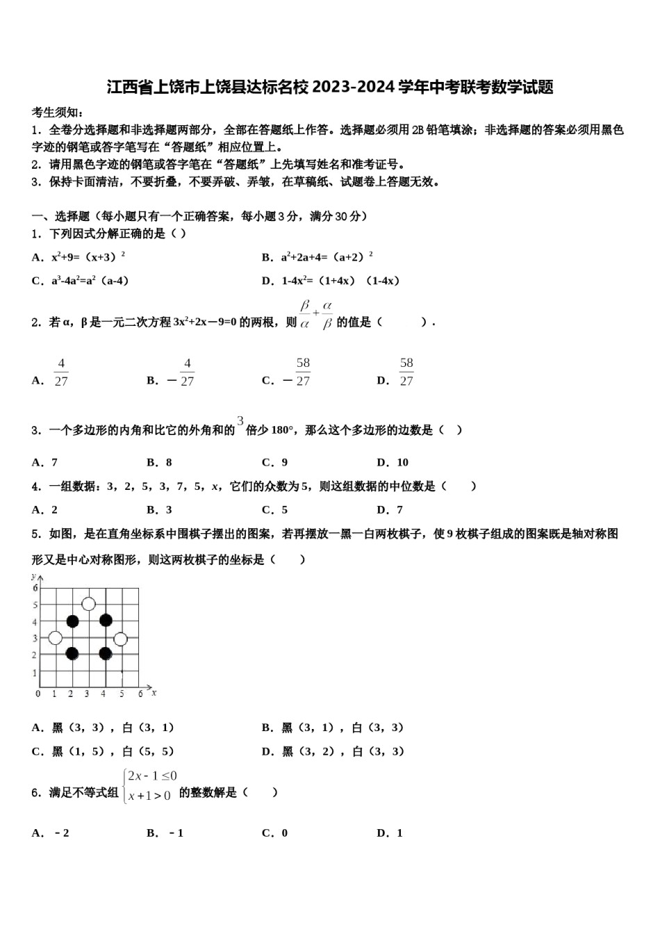 江西省上饶市上饶县达标名校2023-2024学年中考联考数学试题含解析.doc_第1页