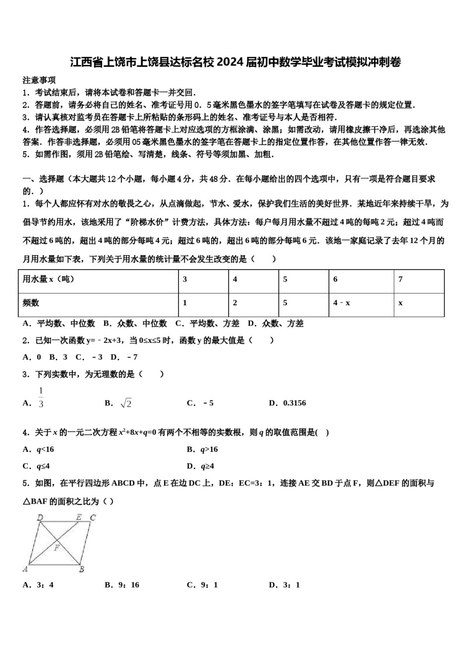 江西省上饶市上饶县达标名校2024届初中数学毕业考试模拟冲刺卷含解析.doc_第1页