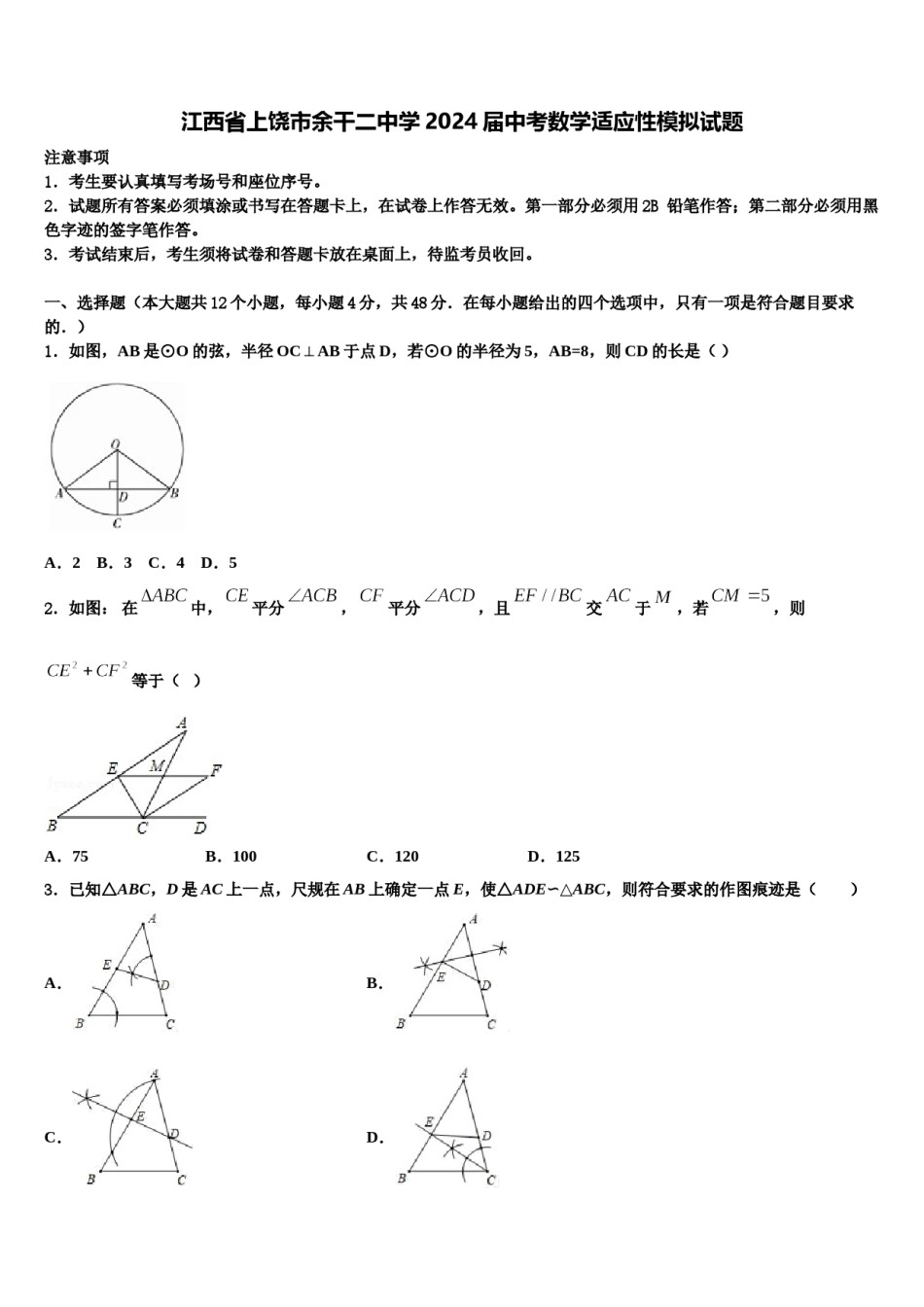 江西省上饶市余干二中学2024届中考数学适应性模拟试题含解析.doc_第1页