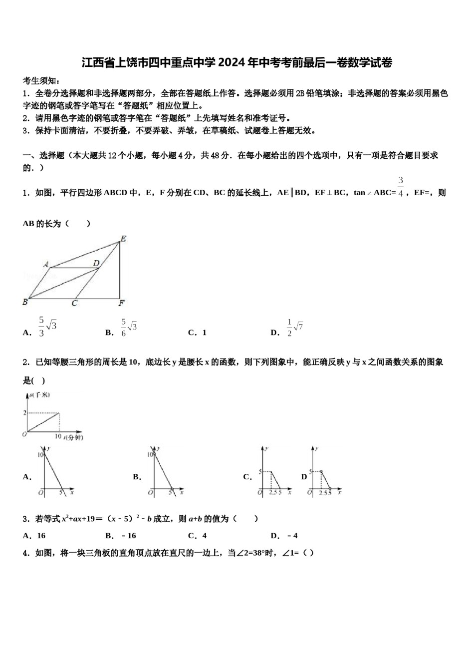 江西省上饶市四中重点中学2024年中考考前最后一卷数学试卷含解析.doc_第1页