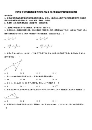 江西省上饶市婺源县重点名校2023-2024学年中考数学模拟试题含解析.doc