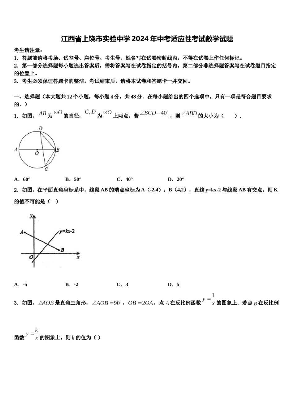 江西省上饶市实验中学2024年中考适应性考试数学试题含解析.doc_第1页