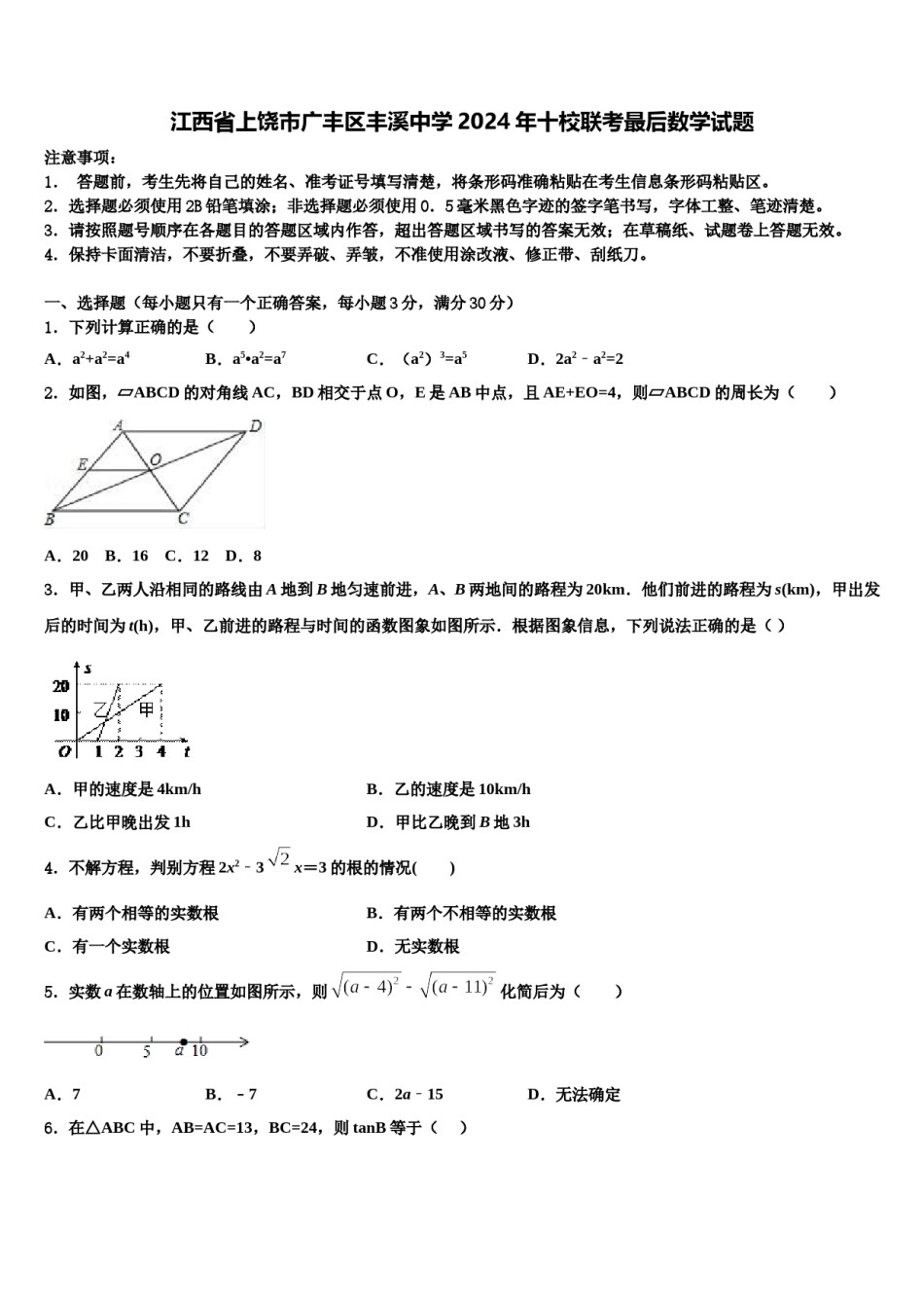 江西省上饶市广丰区丰溪中学2024年十校联考最后数学试题含解析.doc_第1页