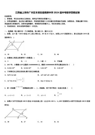 江西省上饶市广丰区丰溪街道南屏中学2024届中考数学四模试卷含解析.doc