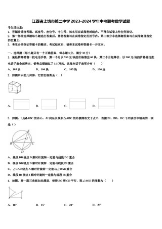 江西省上饶市第二中学2023-2024学年中考联考数学试题含解析.doc