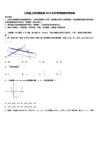 江西省上饶市鄱阳县2024年中考押题数学预测卷含解析.doc