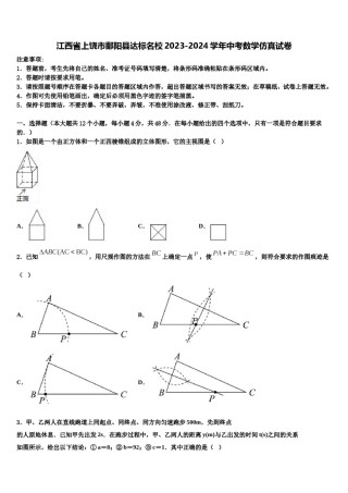 江西省上饶市鄱阳县达标名校2023-2024学年中考数学仿真试卷含解析.doc