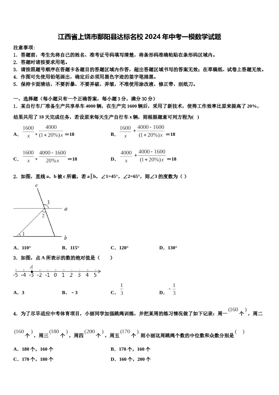 江西省上饶市鄱阳县达标名校2024年中考一模数学试题含解析.doc_第1页