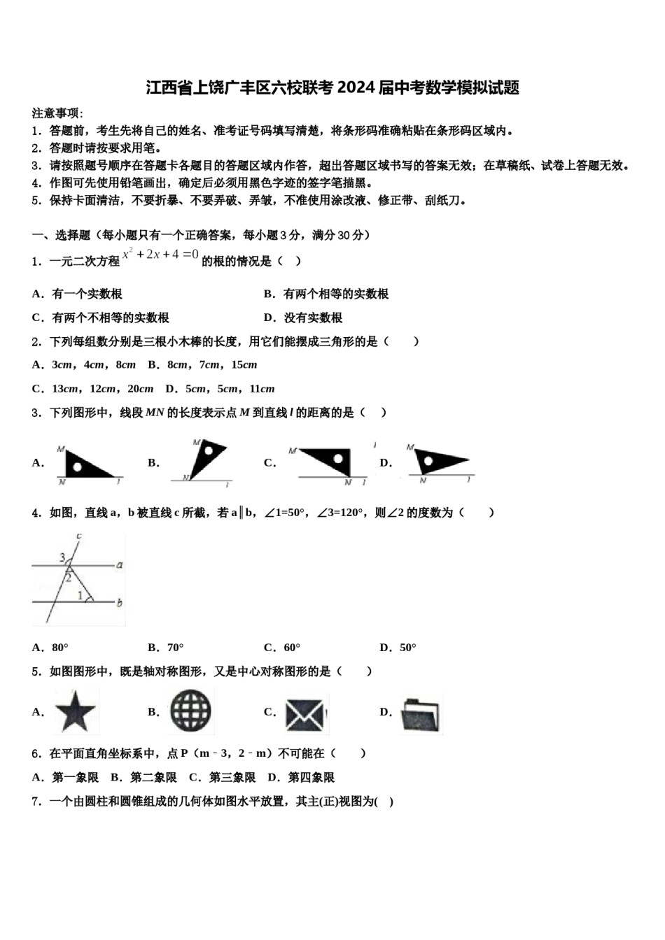 江西省上饶广丰区六校联考2024届中考数学模拟试题含解析.doc_第1页