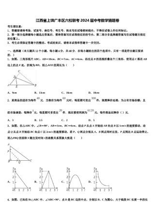 江西省上饶广丰区六校联考2024届中考数学猜题卷含解析.doc