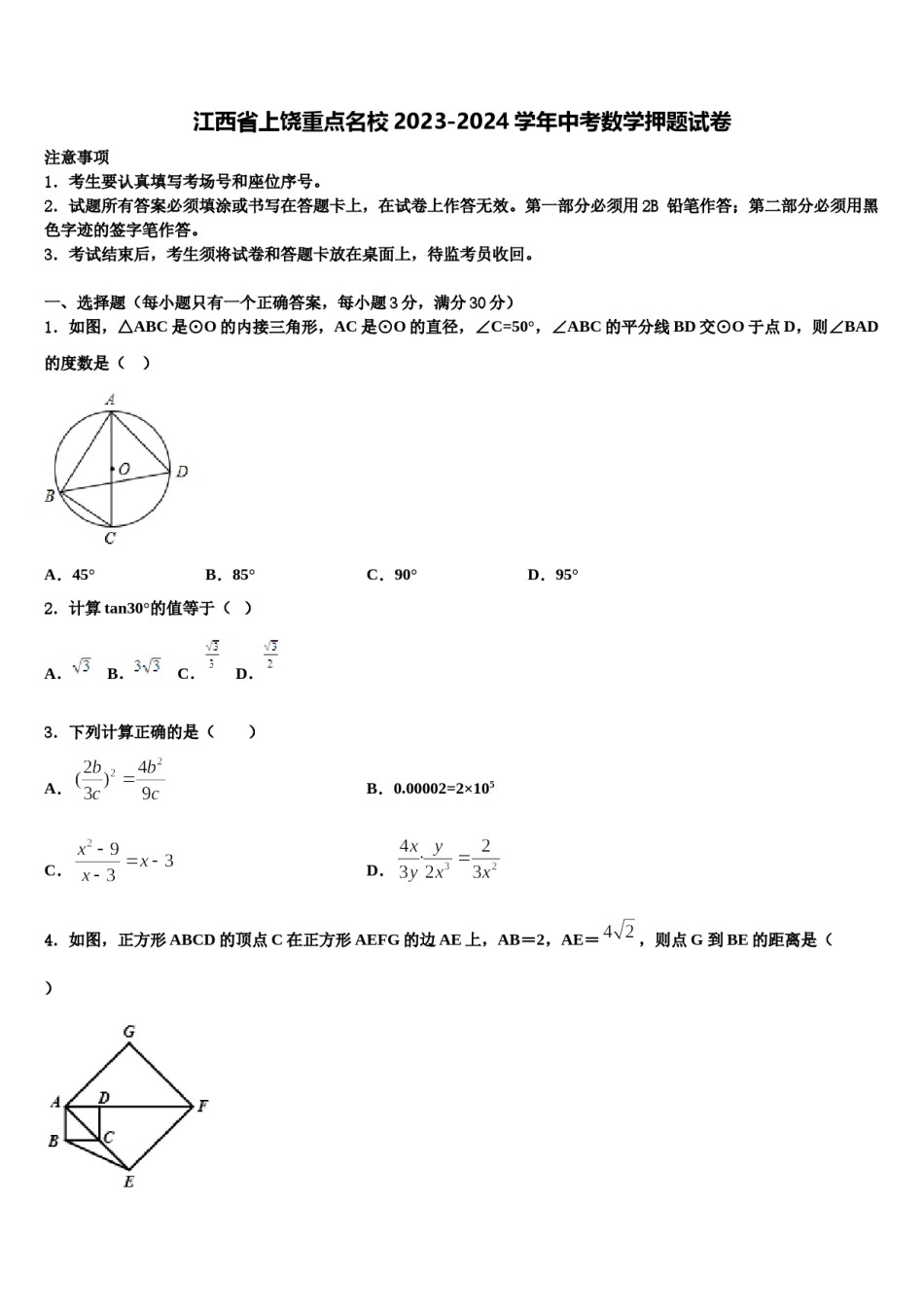 江西省上饶重点名校2023-2024学年中考数学押题试卷含解析.doc_第1页