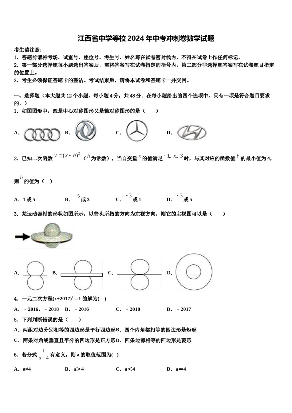江西省中学等校2024年中考冲刺卷数学试题含解析.doc_第1页