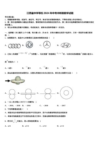 江西省中学等校2024年中考冲刺卷数学试题含解析.doc