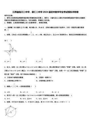 江西省临川二中学、崇仁二中学2024届初中数学毕业考试模拟冲刺卷含解析.doc