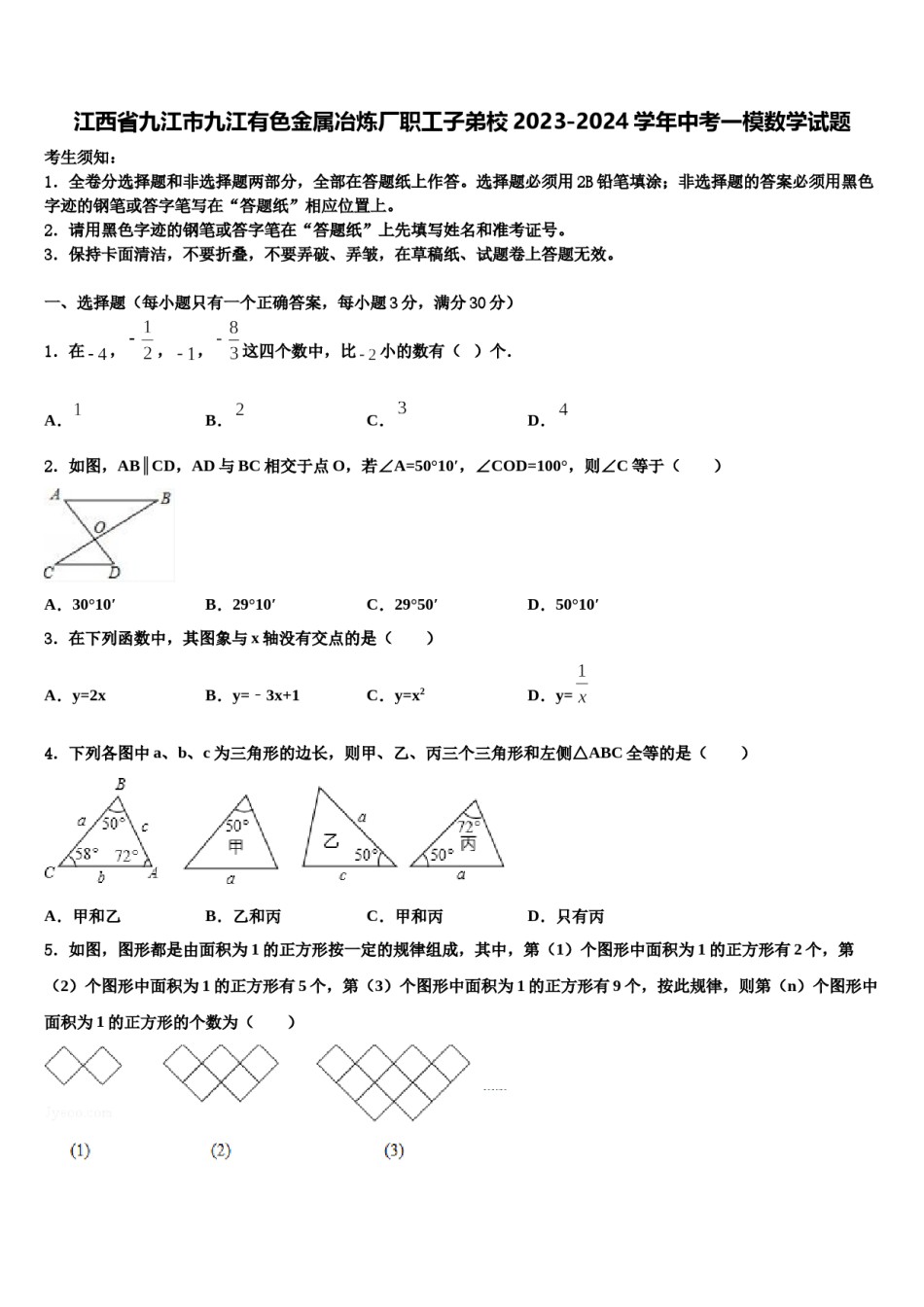 江西省九江市九江有色金属冶炼厂职工子弟校2023-2024学年中考一模数学试题含解析.doc_第1页