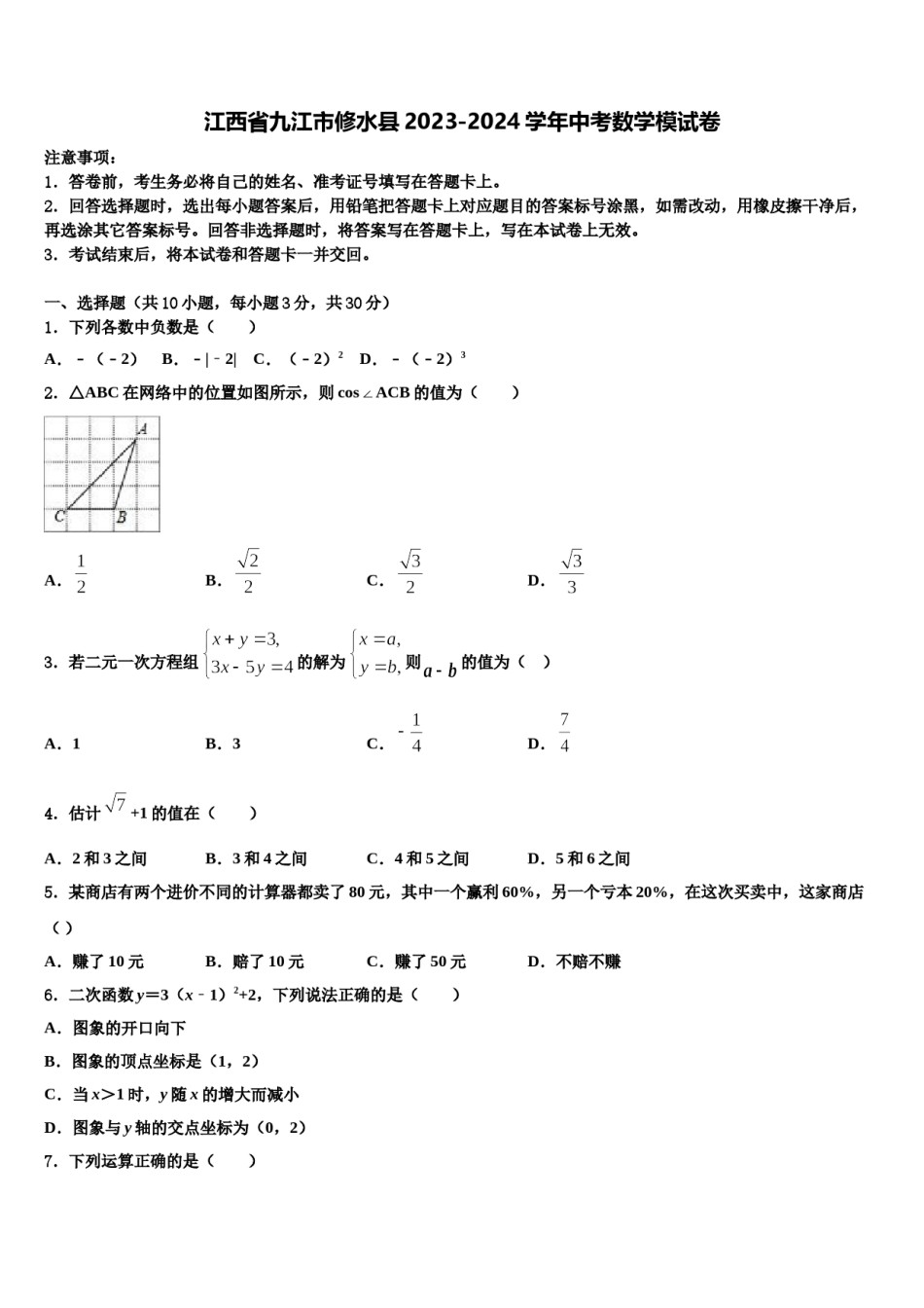 江西省九江市修水县2023-2024学年中考数学模试卷含解析.doc_第1页