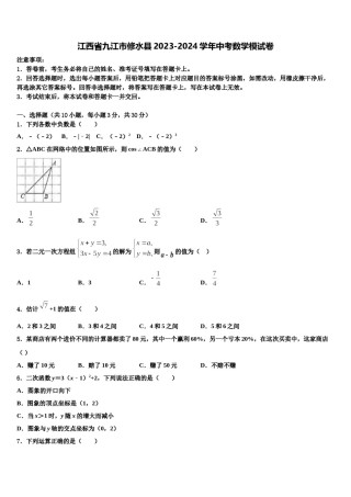 江西省九江市修水县2023-2024学年中考数学模试卷含解析.doc