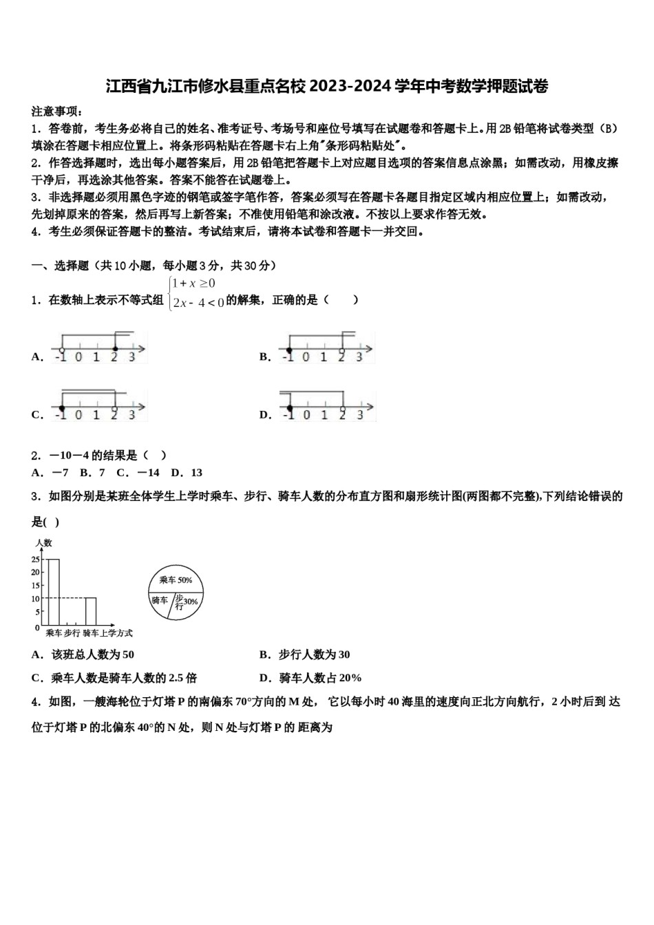 江西省九江市修水县重点名校2023-2024学年中考数学押题试卷含解析.doc_第1页