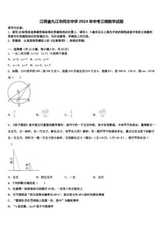 江西省九江市同文中学2024年中考三模数学试题含解析.doc