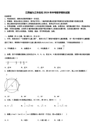 江西省九江市名校2024年中考数学模拟试题含解析.doc