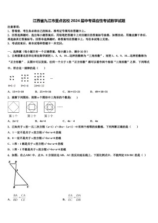 江西省九江市重点名校2024届中考适应性考试数学试题含解析.doc