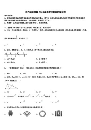 江西省会昌县2024年中考冲刺卷数学试题含解析.doc