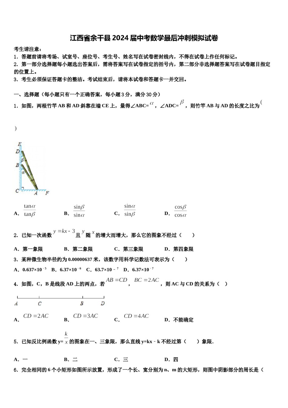 江西省余干县2024届中考数学最后冲刺模拟试卷含解析.doc_第1页