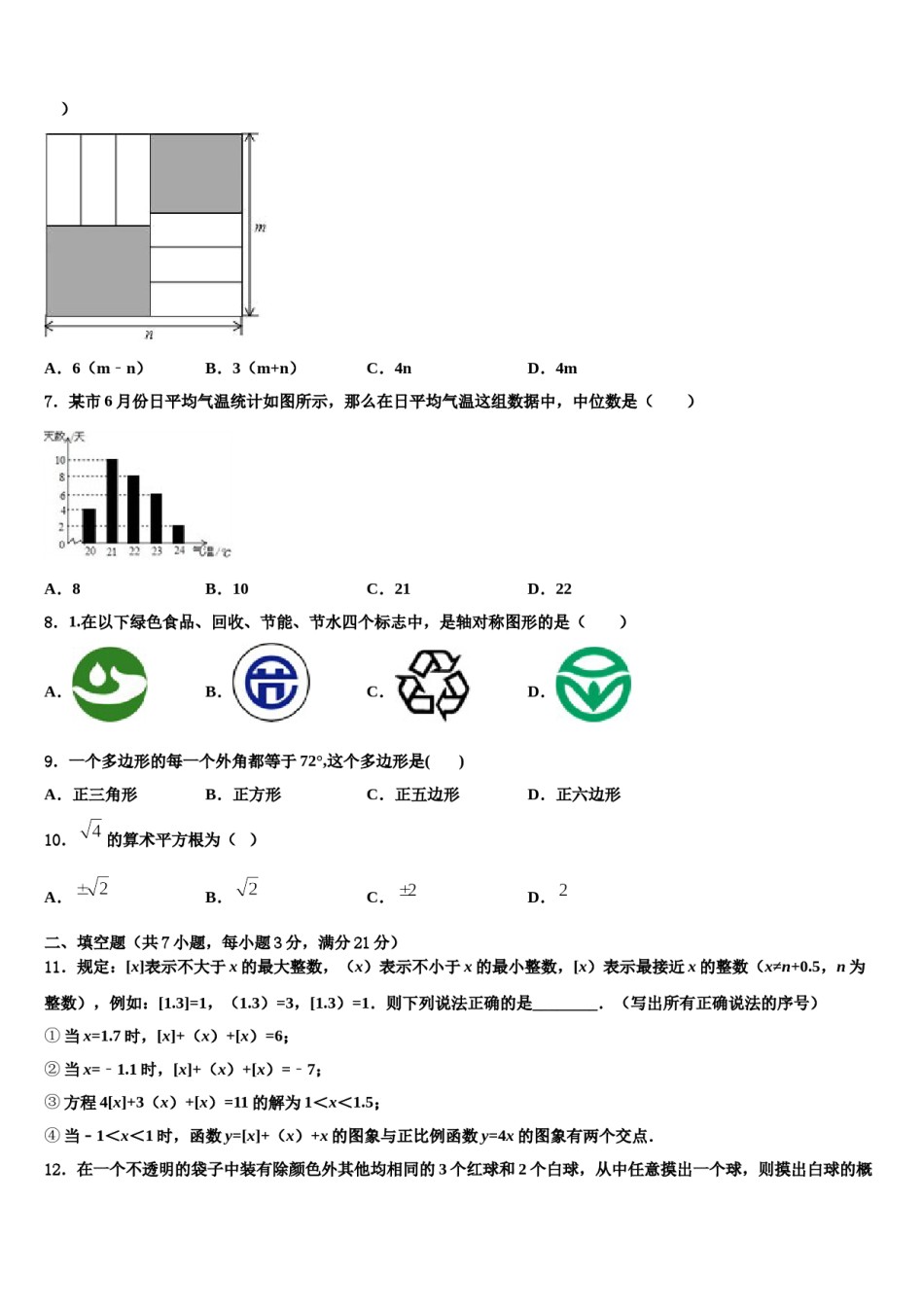 江西省余干县2024届中考数学最后冲刺模拟试卷含解析.doc_第2页