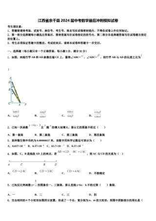 江西省余干县2024届中考数学最后冲刺模拟试卷含解析.doc