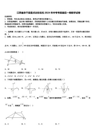 江西省余干县重点达标名校2024年中考考前最后一卷数学试卷含解析.doc