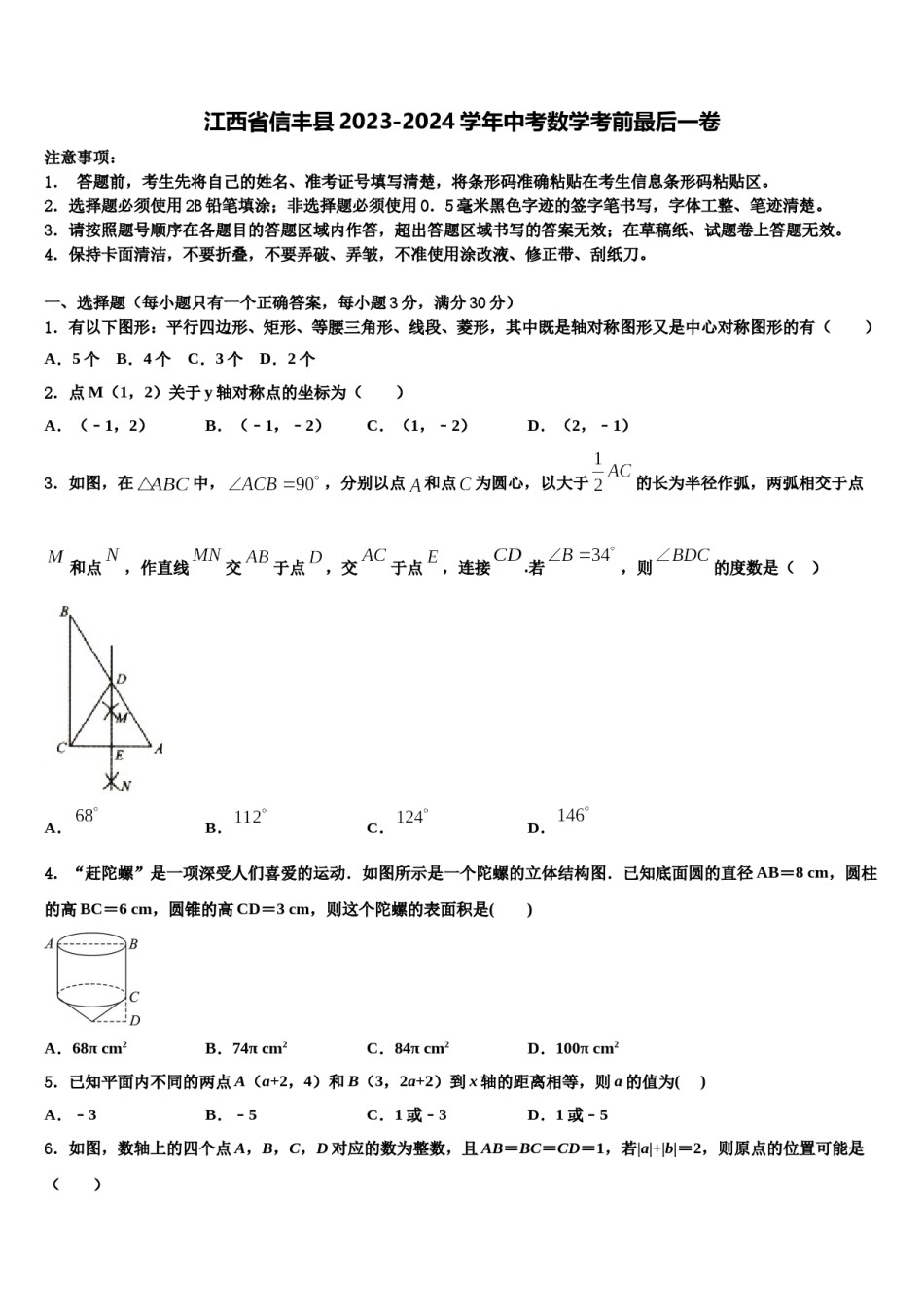 江西省信丰县2023-2024学年中考数学考前最后一卷含解析.doc_第1页