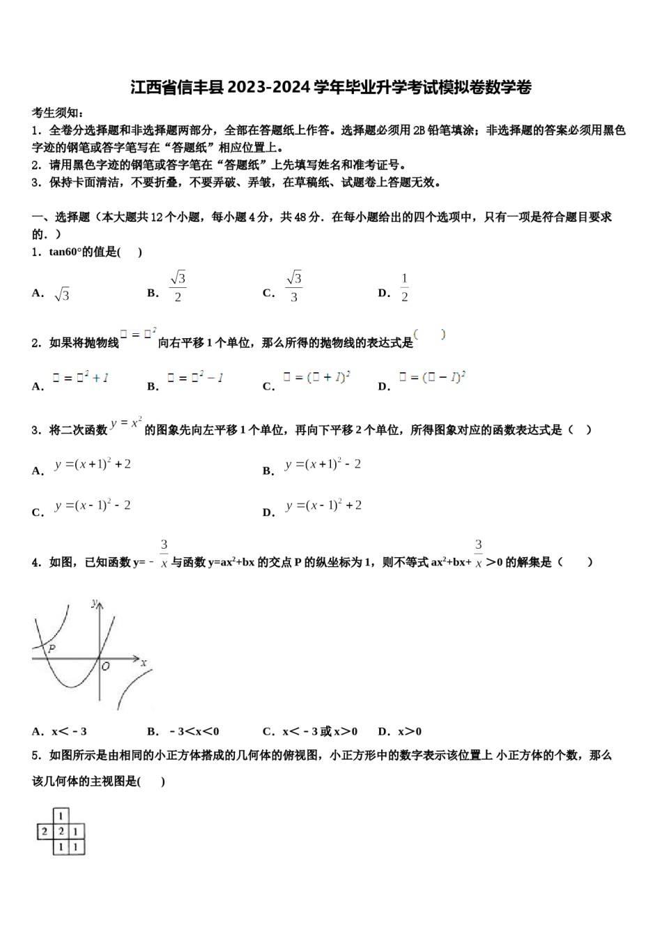 江西省信丰县2023-2024学年毕业升学考试模拟卷数学卷含解析.doc_第1页