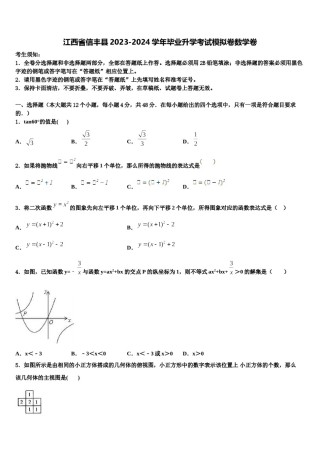 江西省信丰县2023-2024学年毕业升学考试模拟卷数学卷含解析.doc