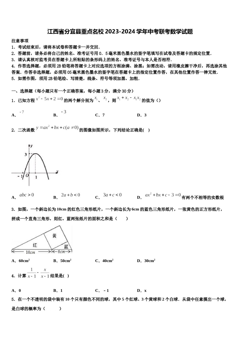 江西省分宜县重点名校2023-2024学年中考联考数学试题含解析.doc_第1页