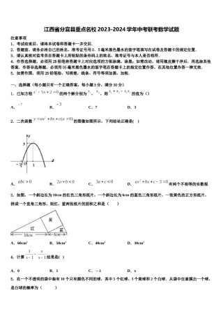 江西省分宜县重点名校2023-2024学年中考联考数学试题含解析.doc