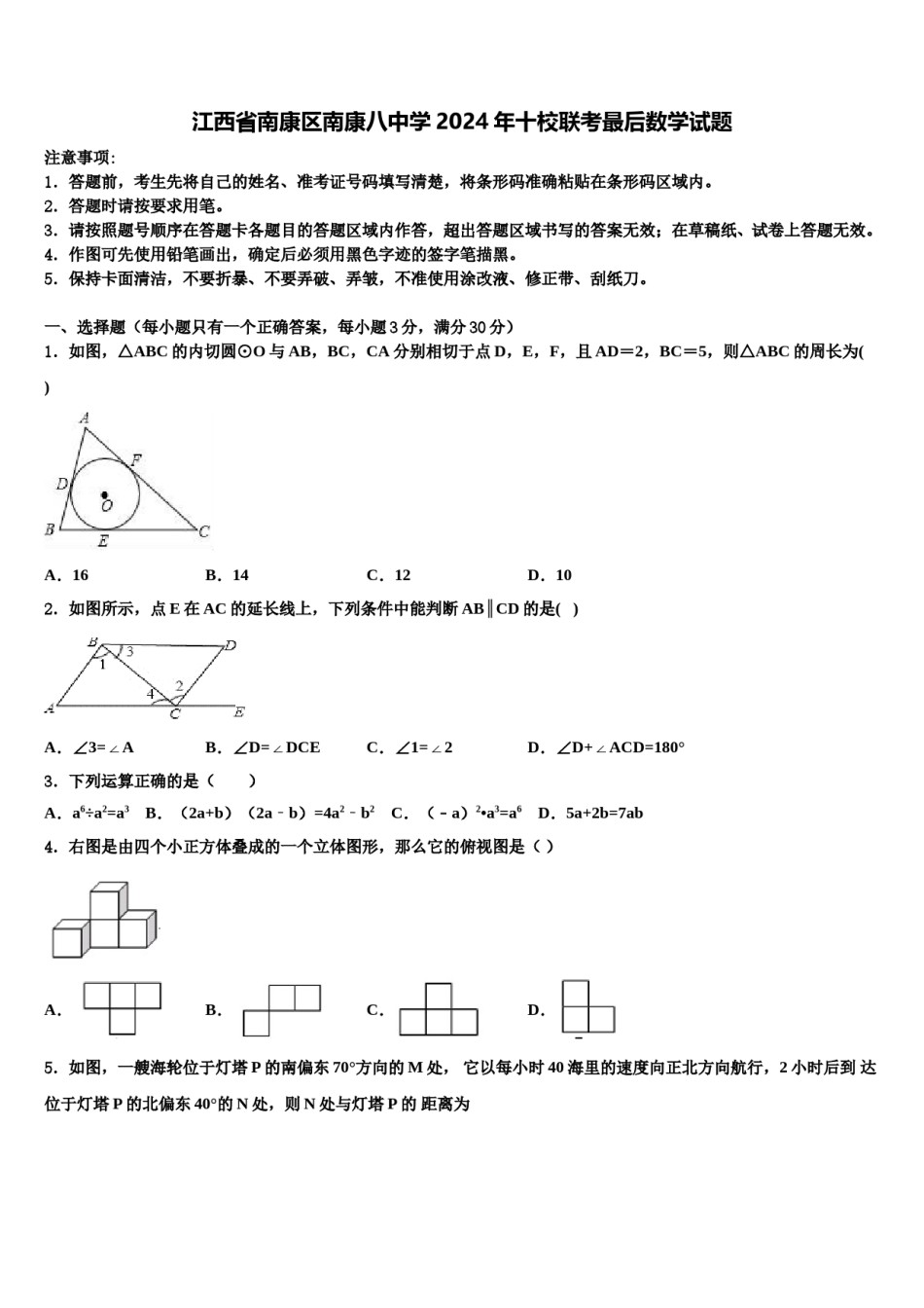 江西省南康区南康八中学2024年十校联考最后数学试题含解析.doc_第1页