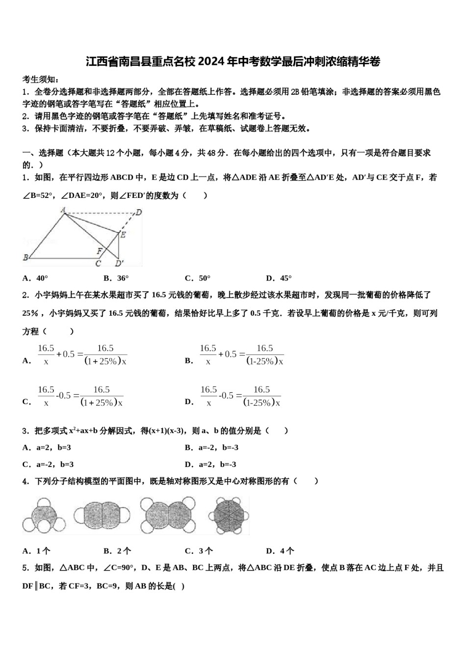 江西省南昌县重点名校2024年中考数学最后冲刺浓缩精华卷含解析.doc_第1页